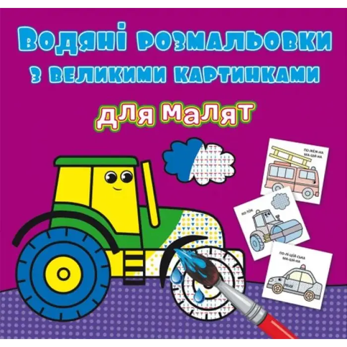 Книга "Водяні розмальовки: Трактор"