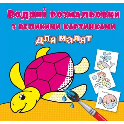 Книга "Водяні розмальовки: Черепаха"