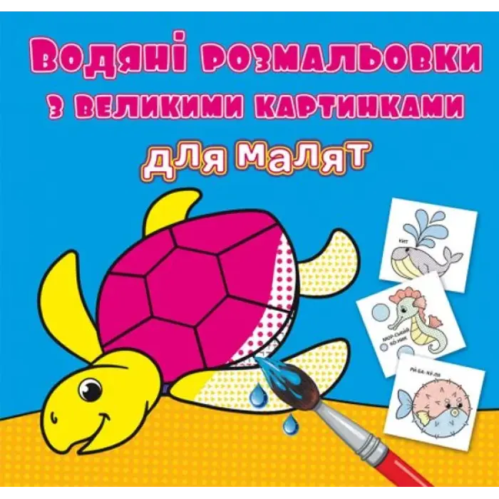 Книга "Водяні розмальовки: Черепаха"