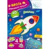 Книга "Школа креативного дозвілля. Космос"