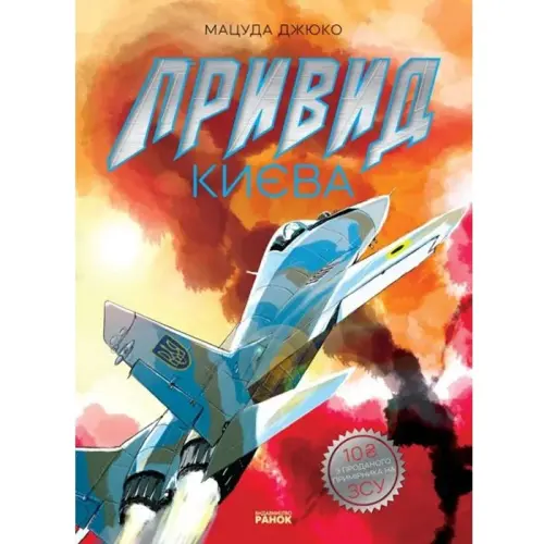 Манга "Привид Києва" (укр)