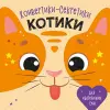 Конвертики-секретики "Котики" (укр)