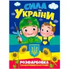 Розмальовка "Сила України" (укр)