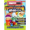 Книга "Пиши-стирай 1000 разів: Я пізнаю навколишній світ" (укр)