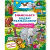 Книга "Водяна розмальовка Віммельбух: Дикі тварини" (укр)
