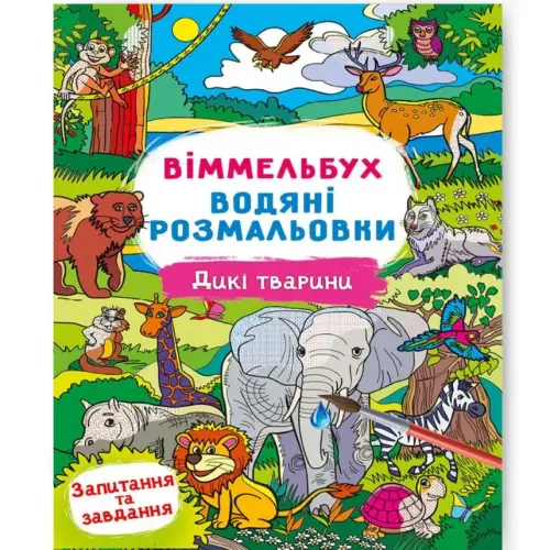 Книга "Водяна розмальовка Віммельбух: Дикі тварини" (укр)