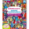 Книга "Водяна розмальовка Віммельбух: Моднці-подружки" (укр)