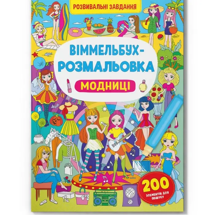 Книга "Виммельбух-раскраска: Модницы" (укр)