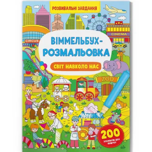 Книга "Віммельбух-розмальовка. Світ навколо нас" (укр)