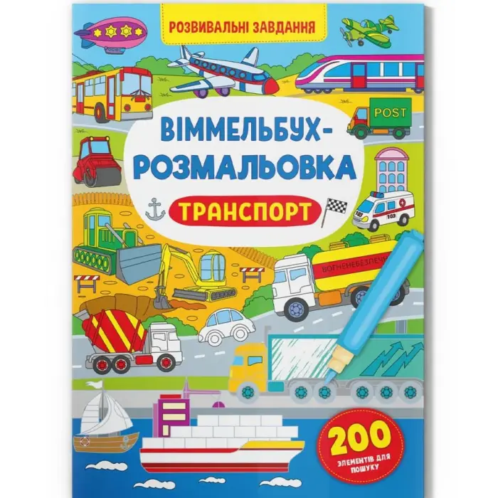 Книга "Віммельбух-розмальовка. Транспорт" (укр)