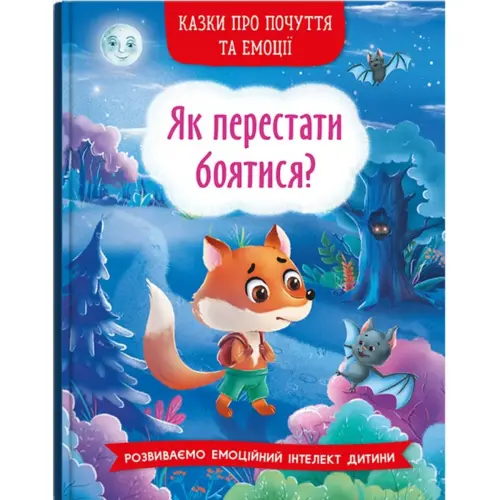 Книга "Казки про почуття та емоції. Як перестати боятися?" (укр)