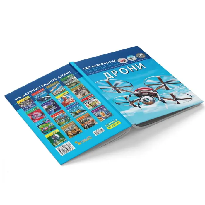 Книга "Світ навколо нас: Дрони" (укр)