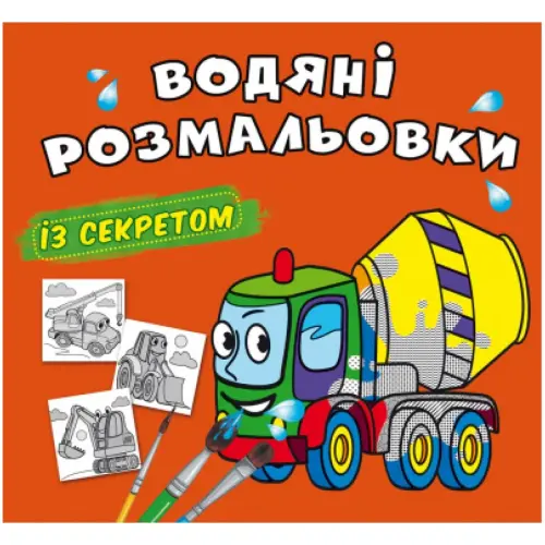 Водні розмальовки "Бетономішалка" (укр)