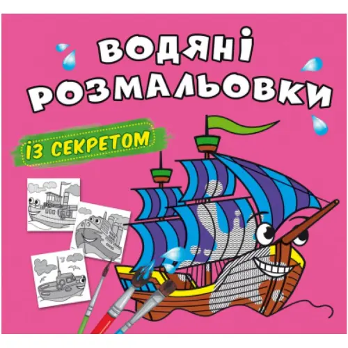 Водні розмальовки "Вітрильник" (укр)