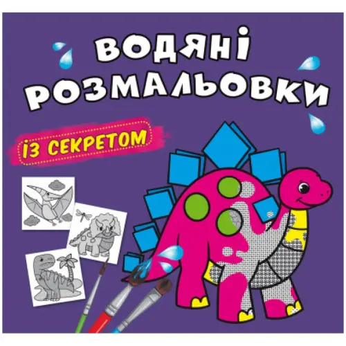 Водные раскраски "Динозаврик" (укр)