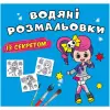 Водні розмальовки "Феєчка" (укр)