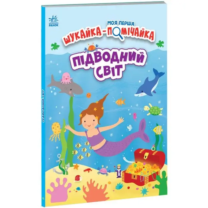 Книга "Моя перша шукайка-помічайка: Підводний світ (укр)