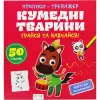 Прописи-тренажер "Кумедні тварини" (укр)