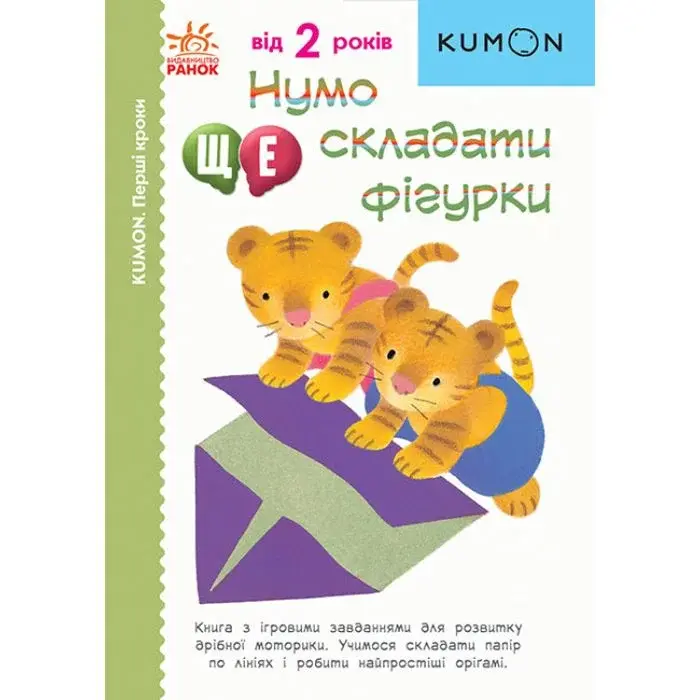Книга "Нумо ще складати фігурки!" (укр)