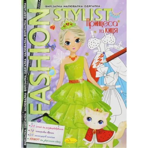 Книжка-одягалка "Fashion stylist: Модниця з кицею" (укр)