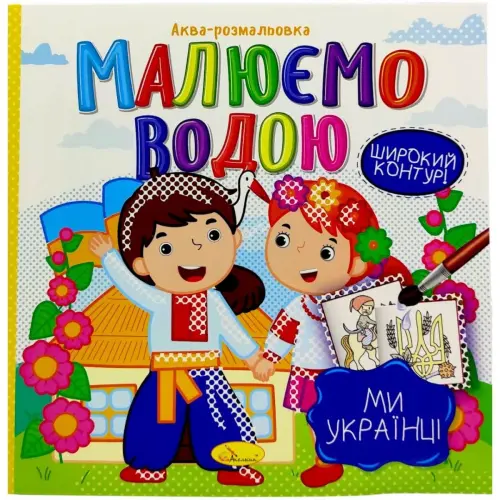 Водна розмальовка "Малюємо водою: Ми українці" (укр)