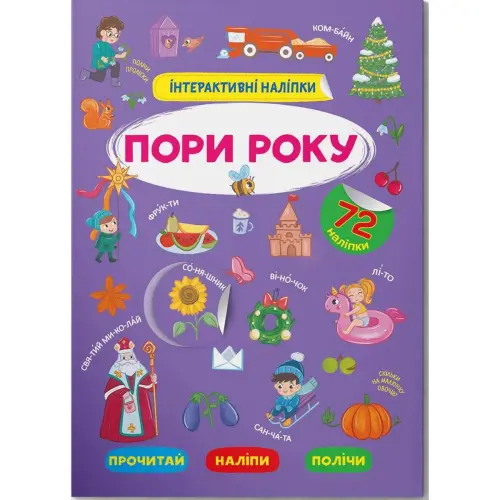 Книга "Інтерактивні наліпки. Пори року" (укр)