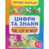 Книжка "Перше письмо: Цифри та знаки" (укр)