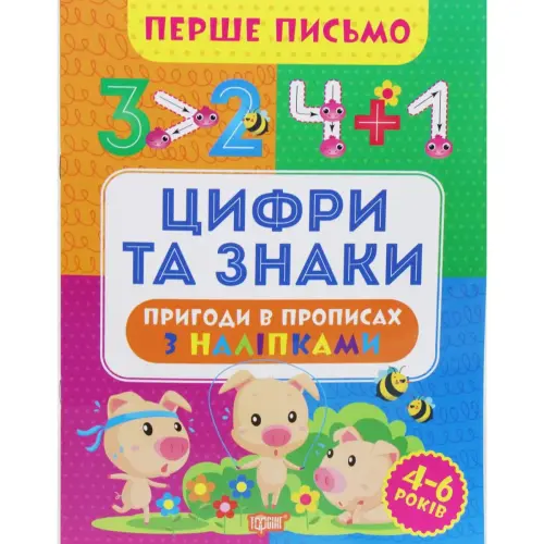 Книжка "Перше письмо: Цифри та знаки" (укр)