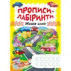 Зошит для вправ "Прописи-лабіринти: Жваве шосе" (укр)