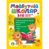 Книга "Майбутній школяр: 315 навчальних завдань" (укр)
