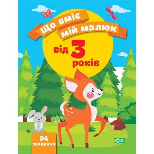Збірник завдань "Що вміє мій малюк. Від 3-х років" (укр)