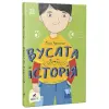 Книга "М. Артеменко. Вусата історія" (укр)