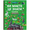Книга "Ви маєте це знати. Техніка" (укр)