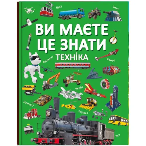 Книга "Ви маєте це знати. Техніка" (укр)