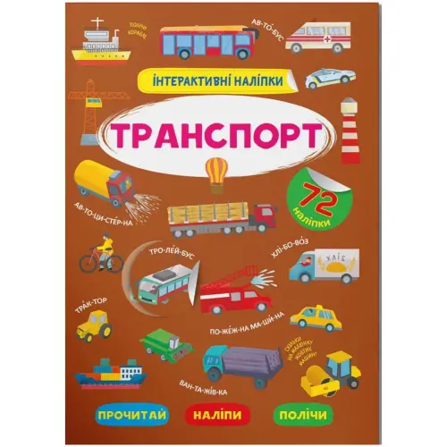 Книга "Інтерактивні наліпки. Транспорт" (укр)