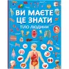 Книга "Ви маєте це знати. Тіло людини" (укр)