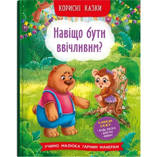 Книга "Навіщо бути ввічливим?" (укр)