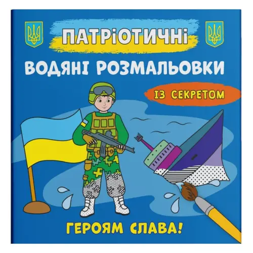 Водяні розмальовки "Героям слава" (укр)