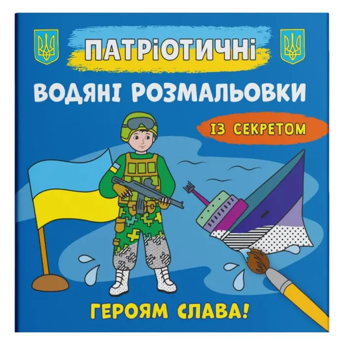 Водяні розмальовки "Героям слава" (укр)