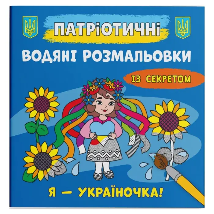 Водяні розмальовки "Я - україночка!" (укр)