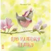 Уцінка. Книга "Про маленьку пташку" (укр) - подряпини