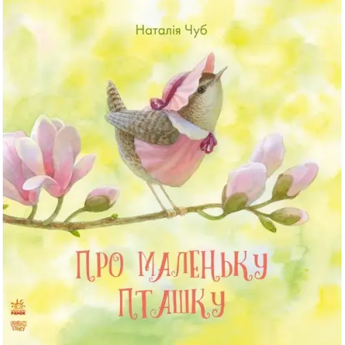 Уцінка. Книга "Про маленьку пташку" (укр) - подряпини