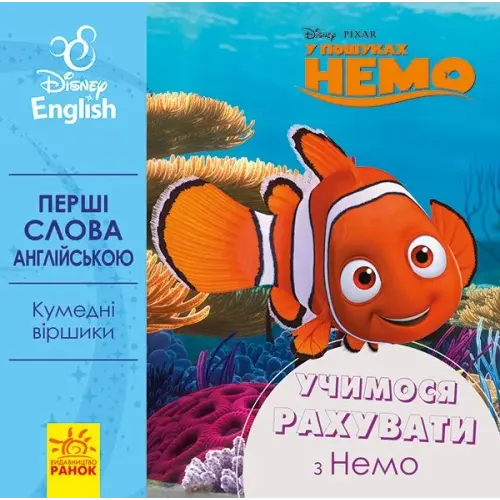 Уцінка. Книга "Перші слова англійською. Вчимося рахувати з Немо" (укр) - перегорнута перша сторінка