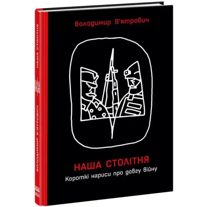 Книга "Наша столетняя: Краткие очерки о долгой войне" (укр)