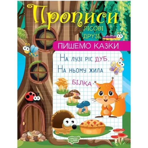 Прописи "Пишемо казки: Лісові друзі" (укр)