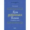Книга "Моя українська вільна" (укр)