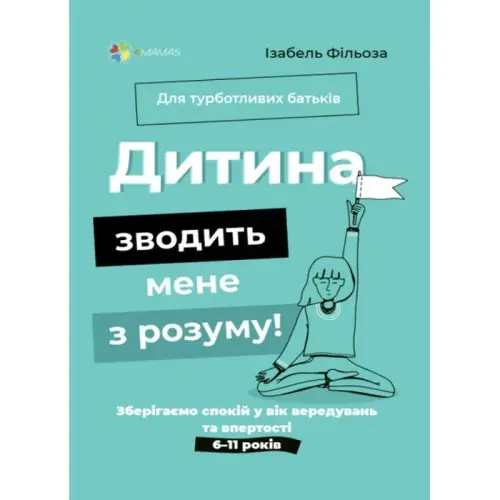 Книга "Для турботливих батьків. Дитина зводить мене з розуму" (укр)