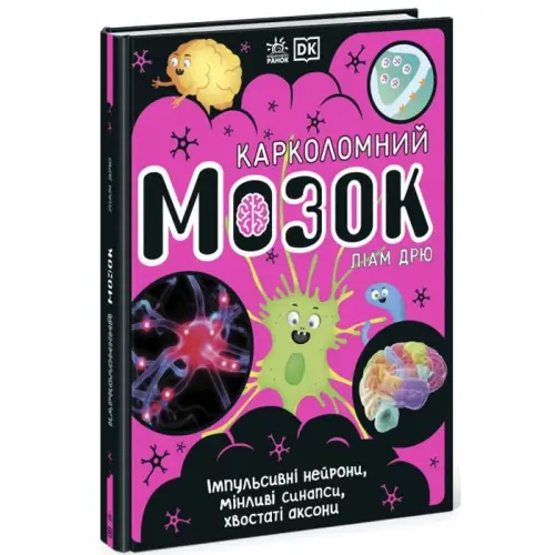 Книга "Карколомний мозок. Ліам Дрю" (укр)