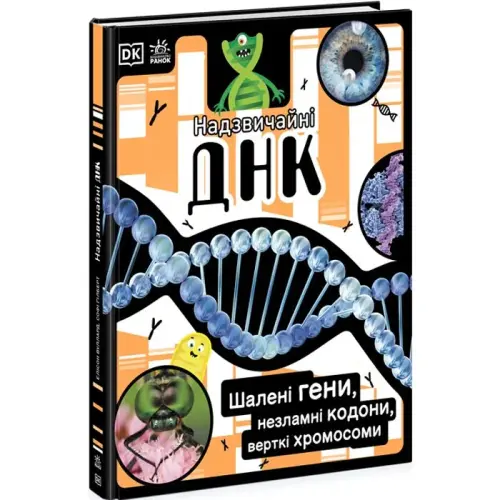 Книга "Надзвичайні ДНК. Поллі Епплтон" (укр)
