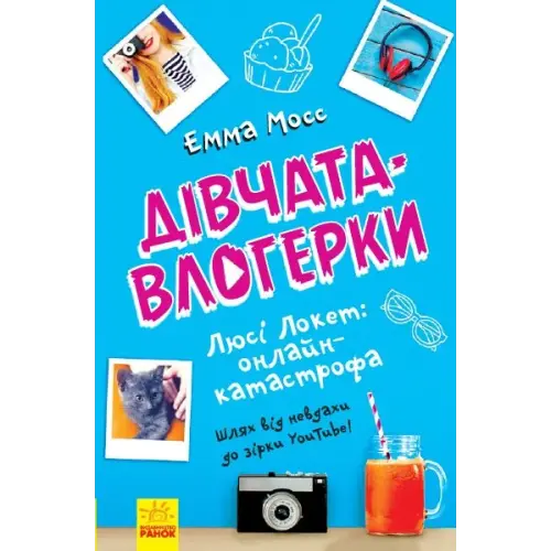 Уцінка. Книга "Дівчатка-влогеркі: Люсі Локет: онлайн-катастрофа" (укр) - трохи грязна